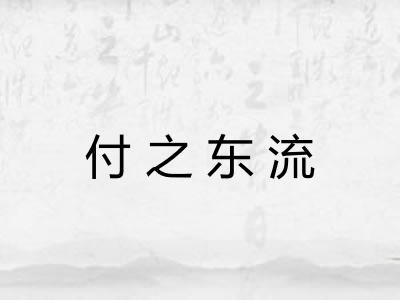 付之东流