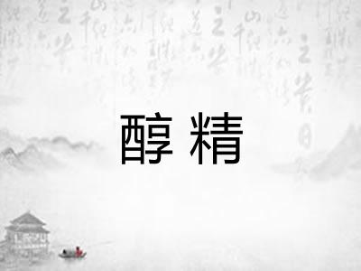 醇精