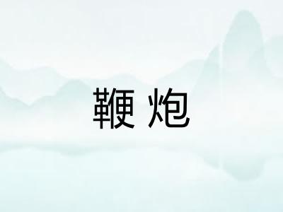 鞭炮