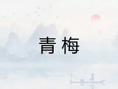 青梅