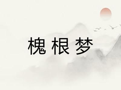 槐根梦