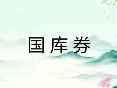 国库券