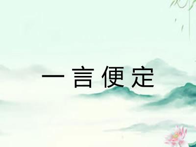 一言便定