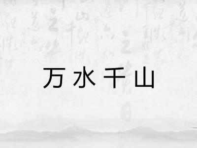 万水千山
