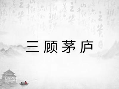 三顾茅庐