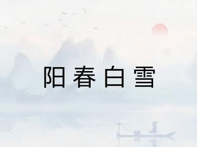 阳春白雪