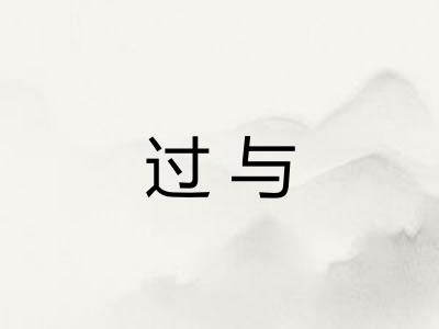 过与