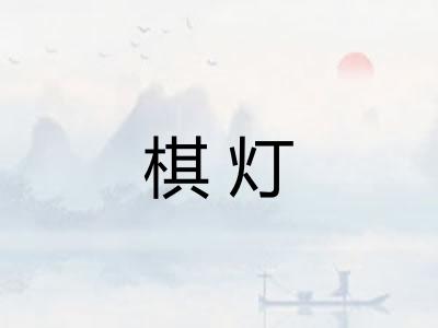 棋灯