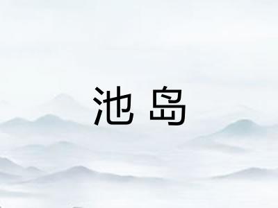池岛