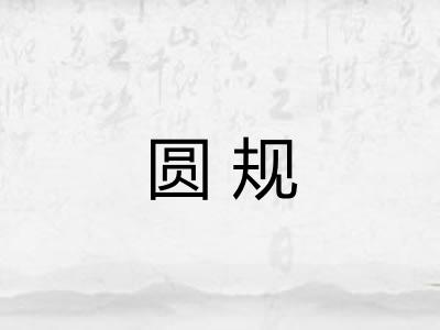 圆规