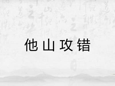 他山攻错