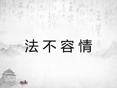 法不容情