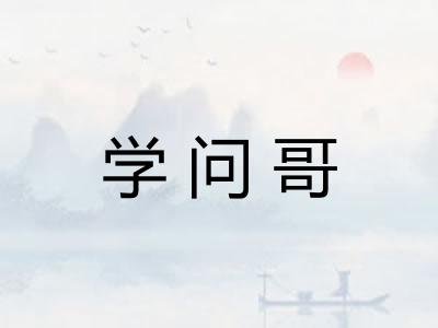 学问哥