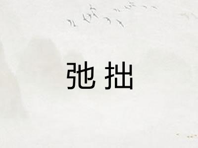 弛拙