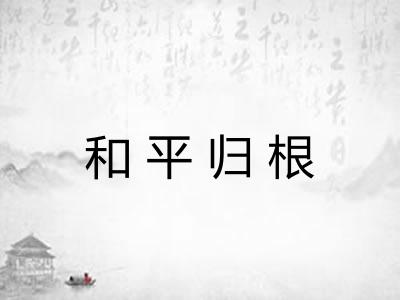 和平归根