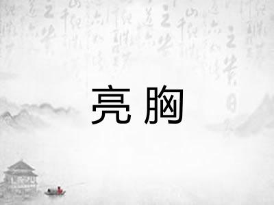 亮胸