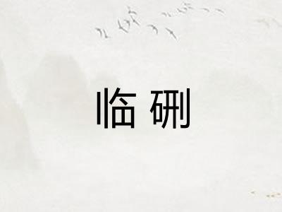 临硎