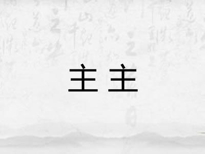 主主