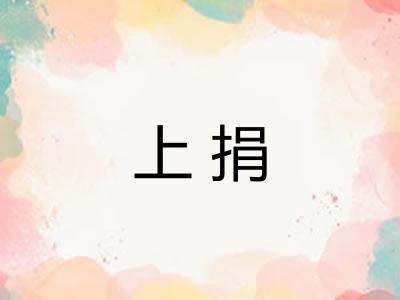 上捐