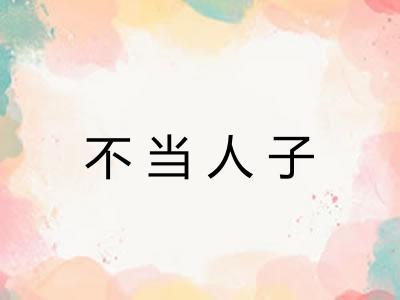 不当人子 不当人子