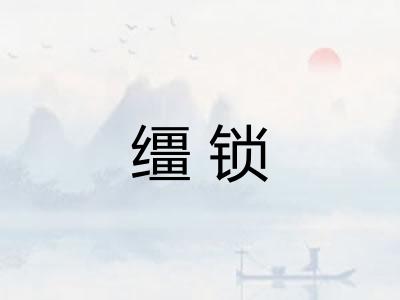 缰锁