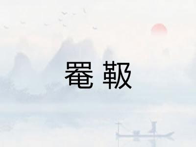 罨靸