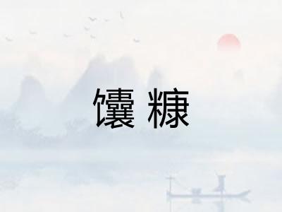馕糠