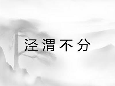 泾渭不分