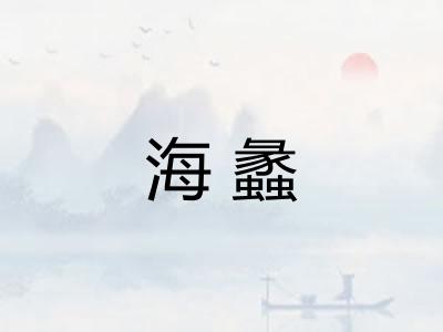 海蠡