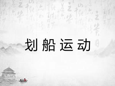 划船运动