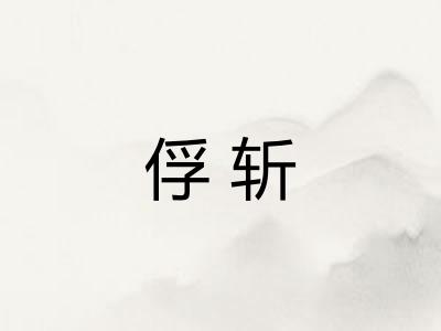 俘斩