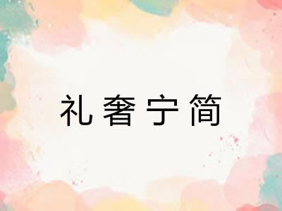 礼奢宁简