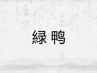 緑鸭