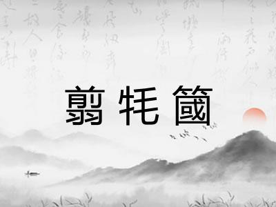 翦牦簂