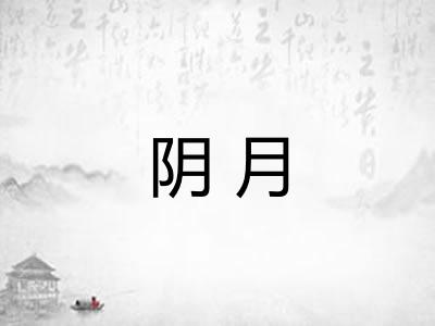阴月