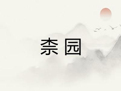 柰园