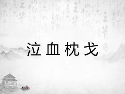 泣血枕戈