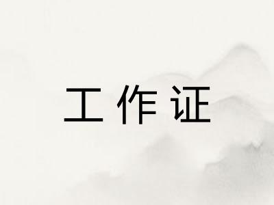 工作证