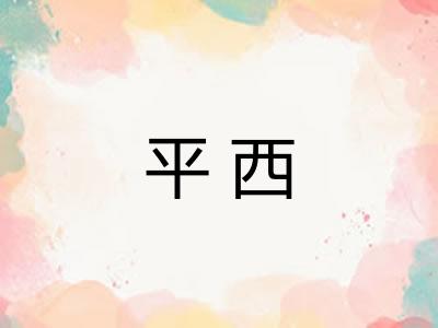 平西