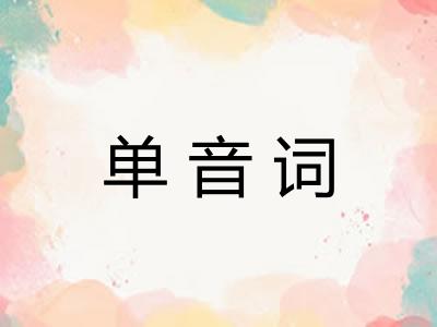 单音词