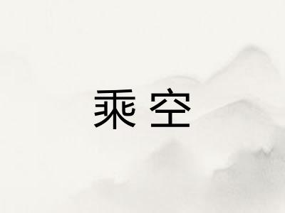 乘空