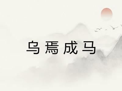 乌焉成马