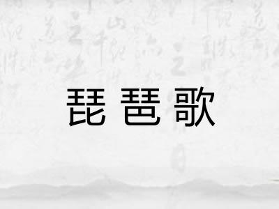 琵琶歌