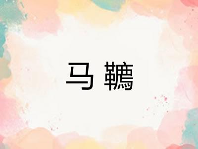 马韀