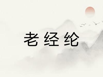 老经纶