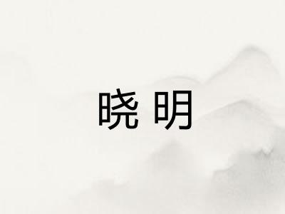 晓明