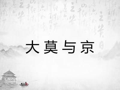 大莫与京