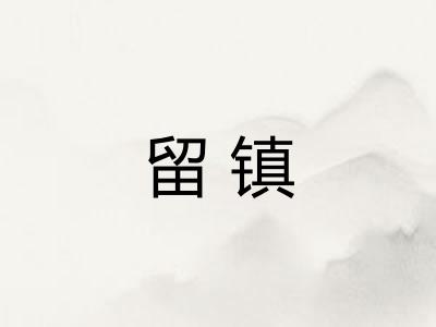 留镇