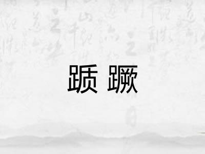 踬蹶