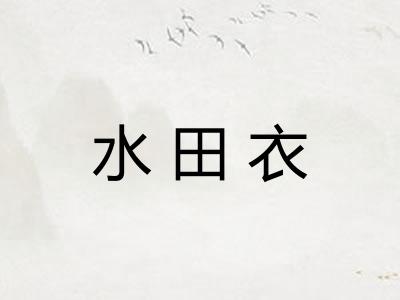 水田衣